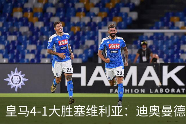 皇马4-1大胜塞维利亚：迪奥曼德闪耀全场，国家德比的号角已吹响