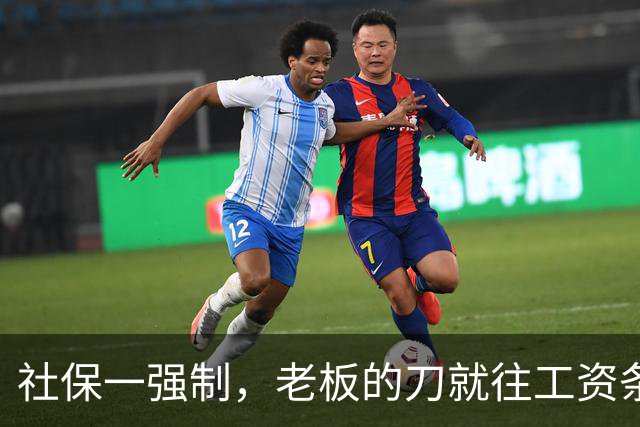 社保一强制,老板的刀就往工资条上砍