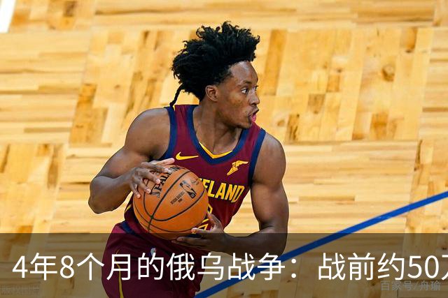 4年8个月的俄乌战争:战前约50万俄精锐骨干基本被打光