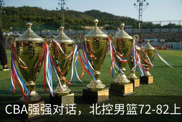 CBA强强对话,北控男篮72-82上海男篮,廖三宁26分张镇麟22分